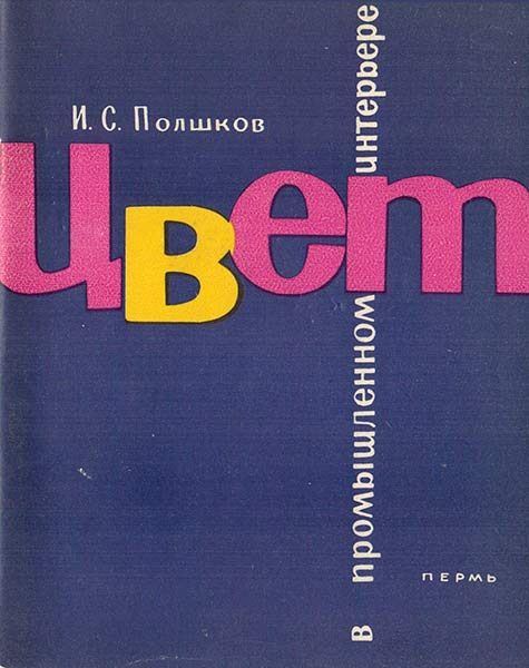 Обложка книги «Цвет в промышленном интерьере»