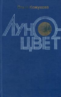 Обложка книги «Луноцвет»