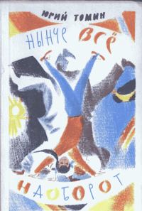 Обложка книги «Нынче все наоборот»