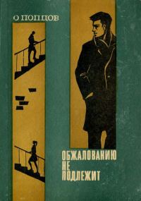 Обложка книги «Обжалованию не подлежит»