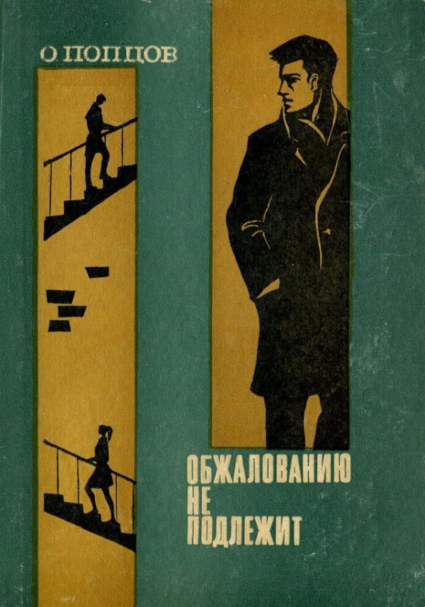 Обложка книги «Обжалованию не подлежит»