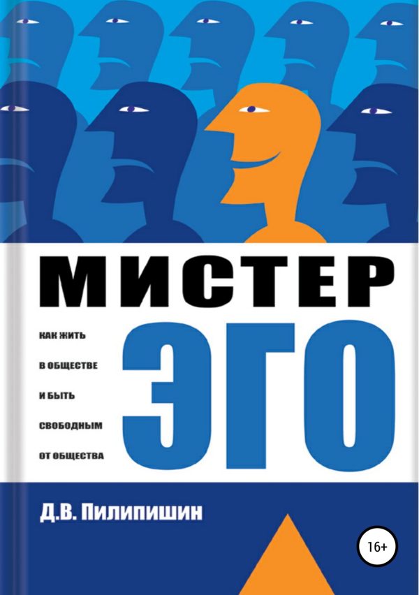 Обложка книги «Мистер Эго. Как жить в обществе и быть свободным от общества?»
