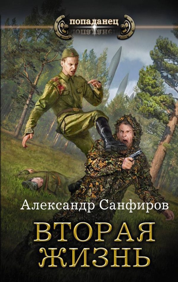 Обложка книги «Вторая жизнь (СИ)»