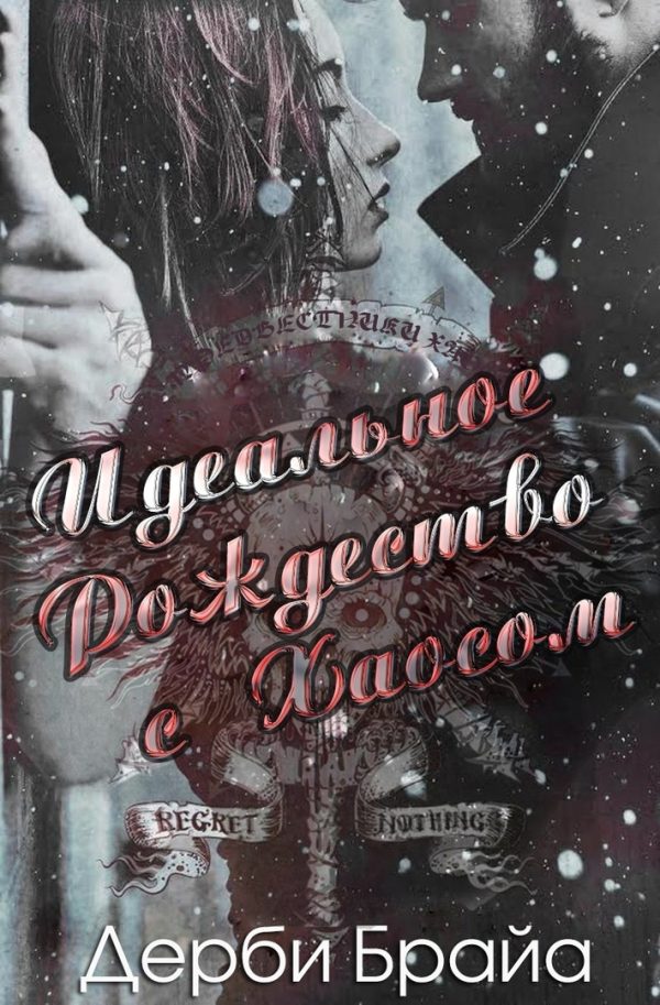 Обложка книги «Идеальное Рождество с Хаосом»