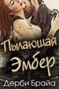 Обложка книги «Пылающая Эмбер»