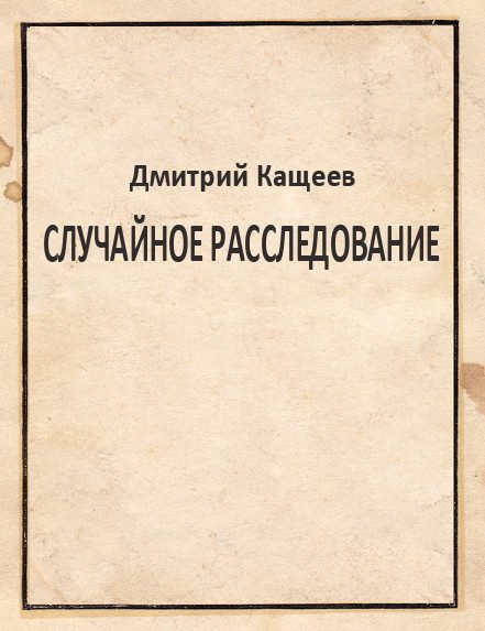 Обложка книги «Случайное расследование»