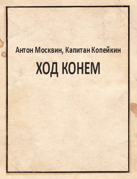 Обложка книги «Ход конем»