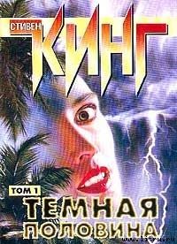 Обложка книги «Темная половина»