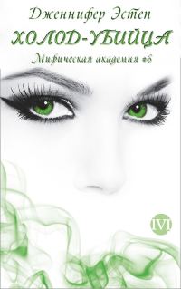 Обложка книги «Холод-убийца»