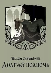 Обложка книги «Долгая полночь»