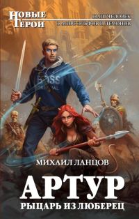 Обложка книги «Артур, рыцарь из Люберец»