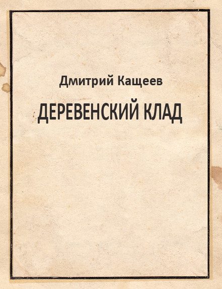 Обложка книги «Деревенский клад»