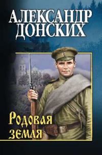 Обложка книги «Родовая земля»
