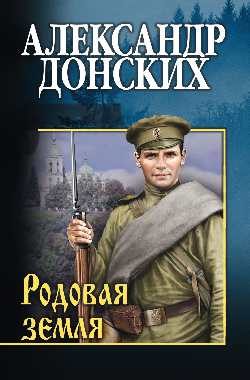 Обложка книги «Родовая земля»