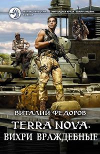 Обложка книги «Terra Nova. Вихри враждебные»