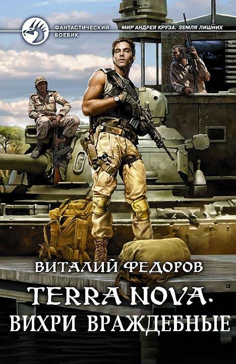 Обложка книги «Terra Nova. Вихри враждебные»