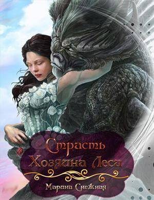 Обложка книги «Страсть Хозяина Леса (СИ)»