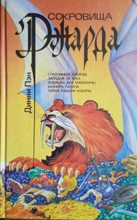 Обложка книги «Сокровища Джарда. Западня XX века. Ловушка для Марианны. Казнить палача. Тайна рабыни Изауры»