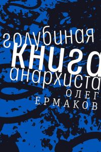Обложка книги «Голубиная книга анархиста»