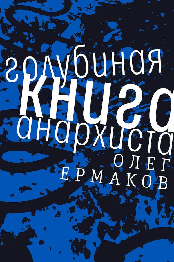 Обложка книги «Голубиная книга анархиста»