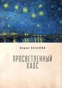 Обложка книги «Просветленный хаос (тетраптих)»
