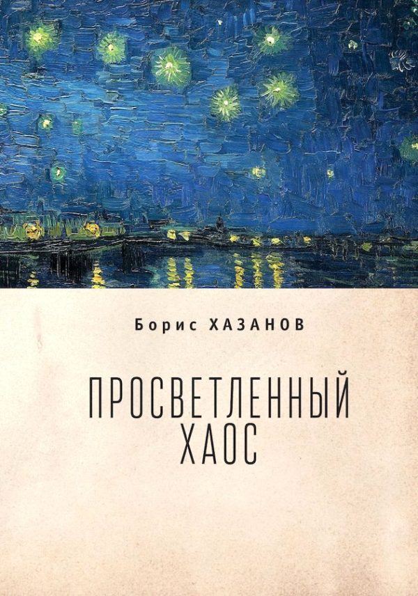 Обложка книги «Просветленный хаос (тетраптих)»