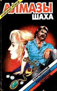 Обложка книги «Алмазы шаха. Повести, роман»