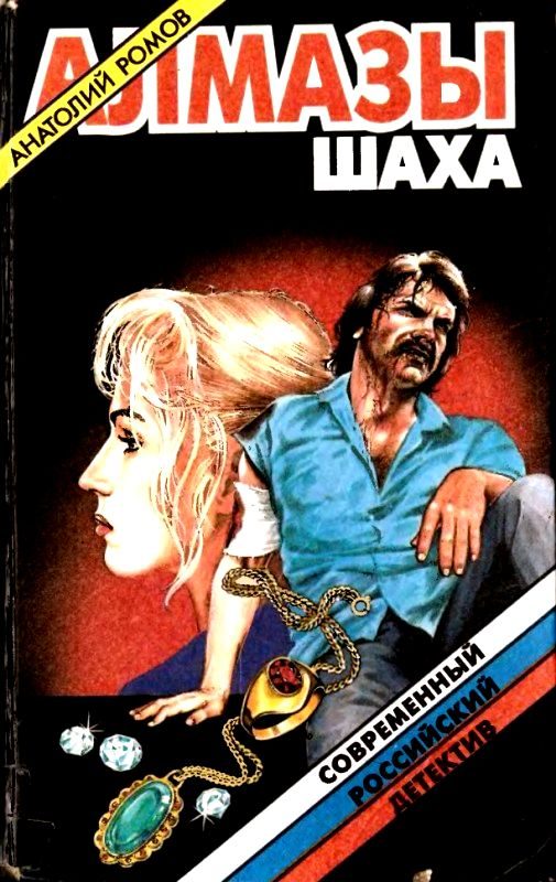 Обложка книги «Алмазы шаха. Повести, роман»