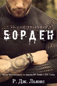 Обложка книги «Борден»