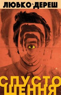 Обложка книги «Спустошення»