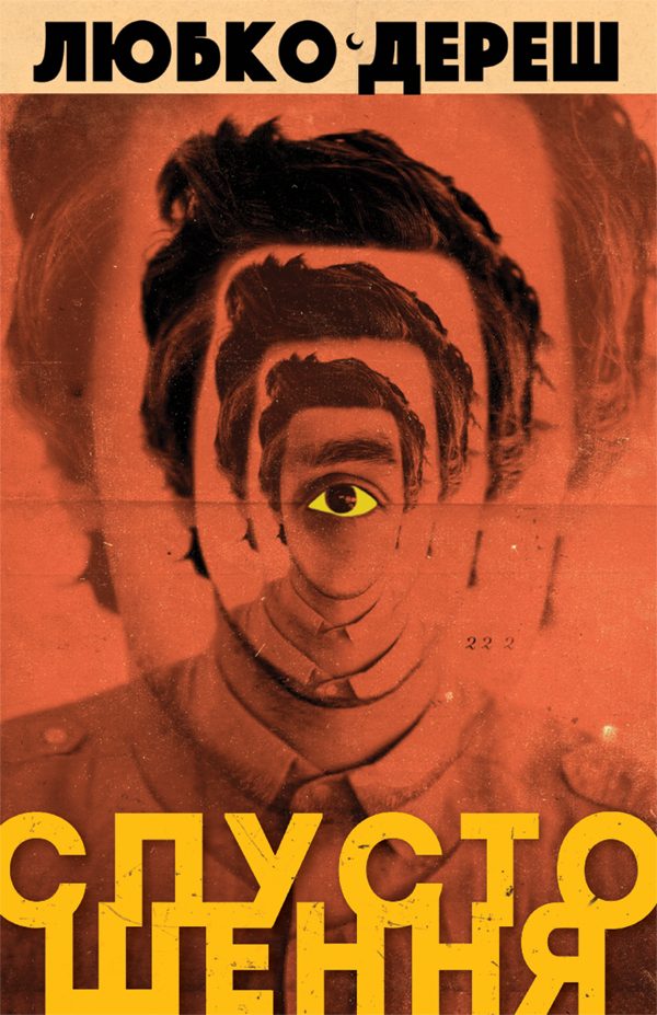 Обложка книги «Спустошення»
