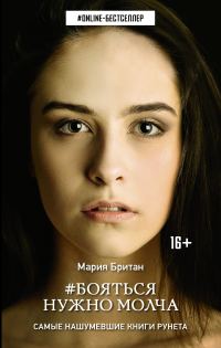 Обложка книги «Бояться нужно молча»