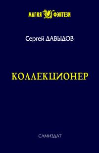 Обложка книги «Коллекционер»