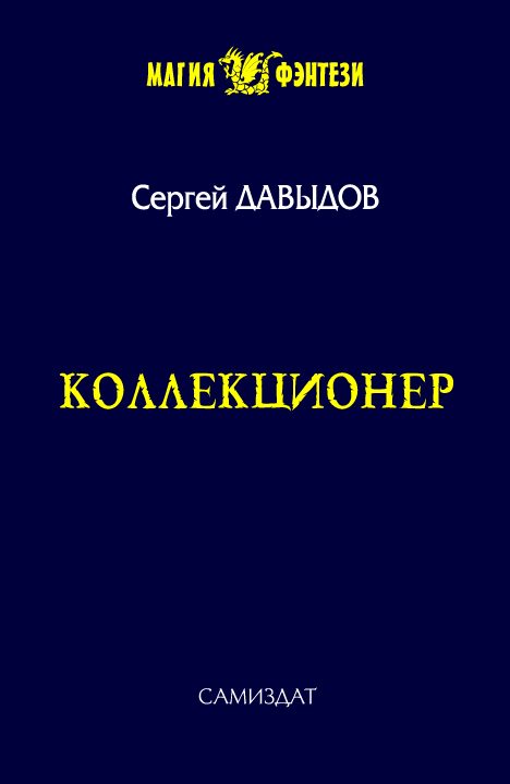 Обложка книги «Коллекционер»