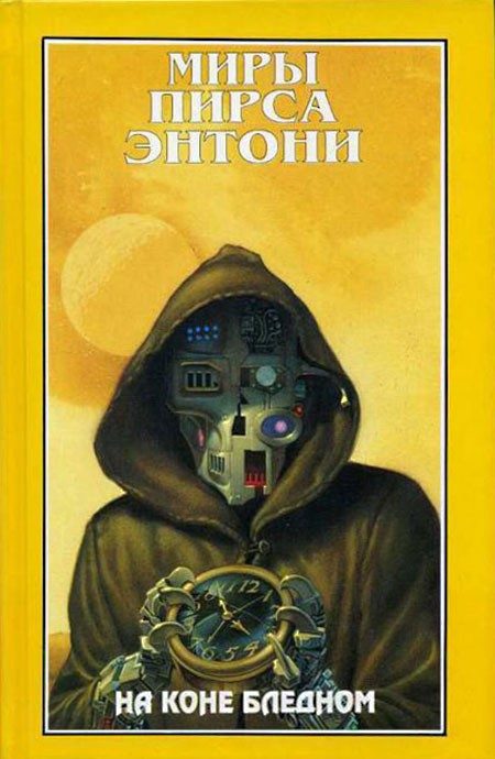 Обложка книги «На коне бледном»