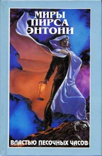Обложка книги «Властью Песочных Часов»