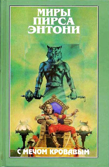 Обложка книги «С мечом кровавым»
