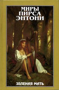 Обложка книги «Зеленая мать»