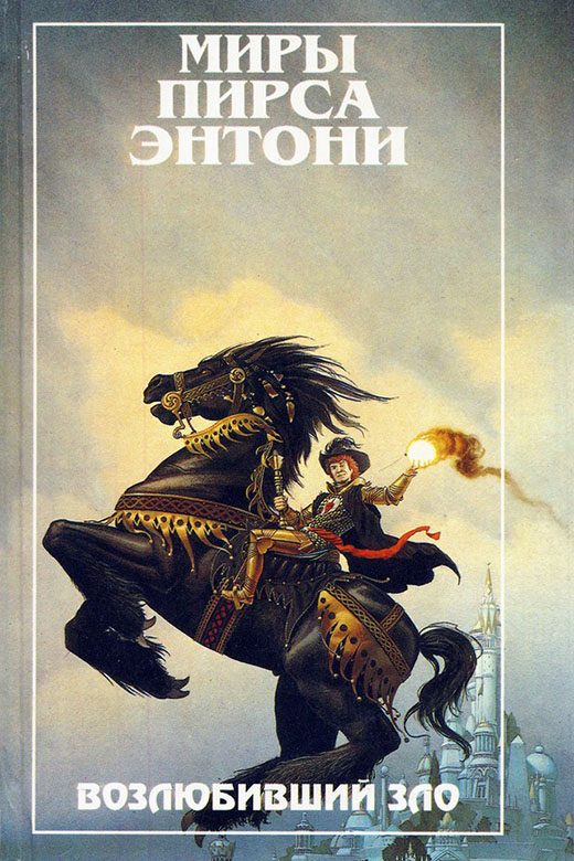 Обложка книги «Возлюбивший зло»