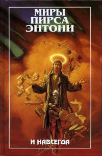 Обложка книги «И навсегда»