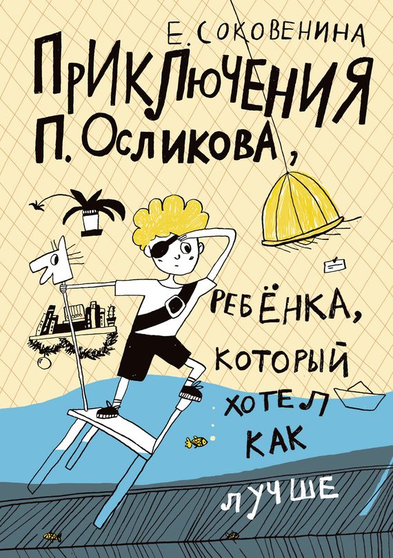 Обложка книги «Приключения П. Осликова, ребёнка, который хотел как лучше»