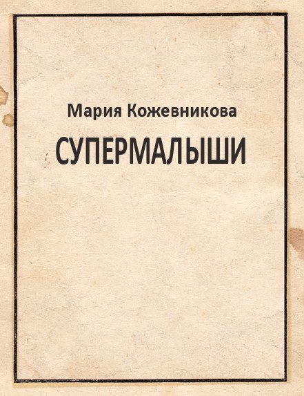 Обложка книги «Супермалыши»