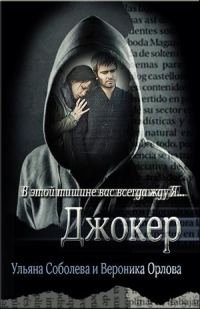Обложка книги «Джокер»