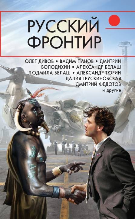 Обложка книги «Русский фронтир»