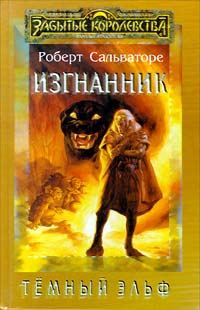 Обложка книги «Изгнанник»