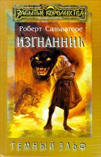 Обложка книги «Изгнанник»
