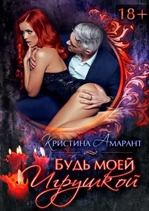 Обложка книги «Будь моей игрушкой»