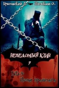 Обложка книги «Цепи прошлого (СИ)»