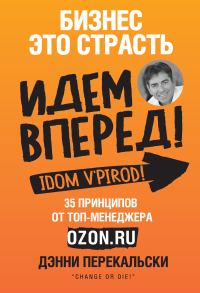 Обложка книги «Бизнес – это страсть. Идем вперед! 35 принципов от топ-менеджера Ozon.ru»