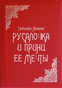 Обложка книги «Русалочка и принц ее мечты»